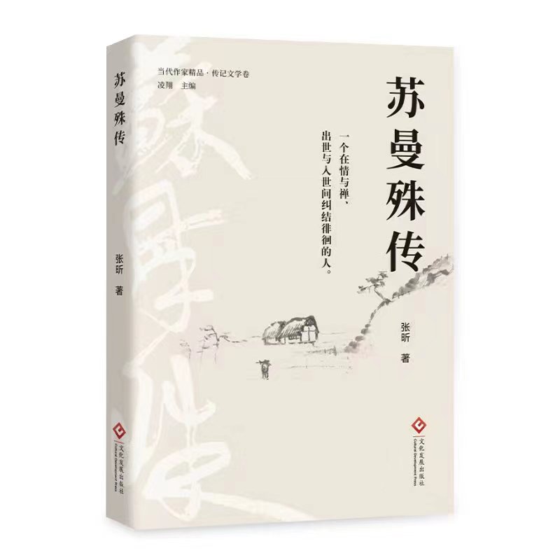 新書發布|作家張昕長篇傳記《蘇曼殊傳》出版發行